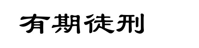 有期徒刑