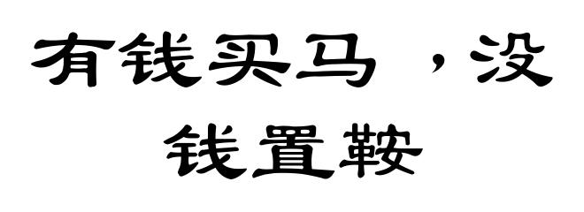 有钱买马﹐没钱置鞍