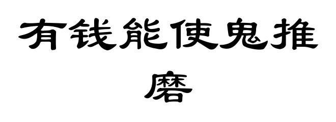 有钱能使鬼推磨
