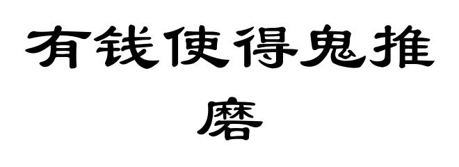 有钱使得鬼推磨