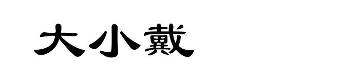 大小戴