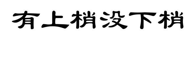 有上梢没下梢