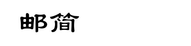 邮简