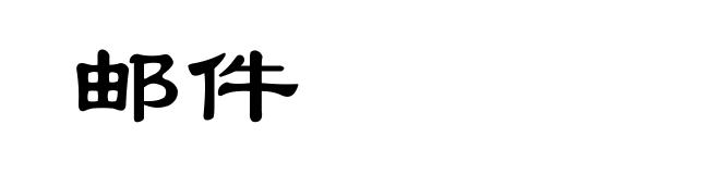 邮件