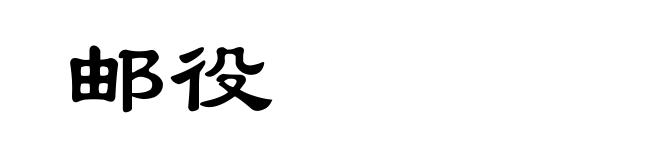 邮役