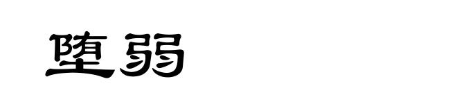 堕弱