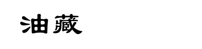 油藏