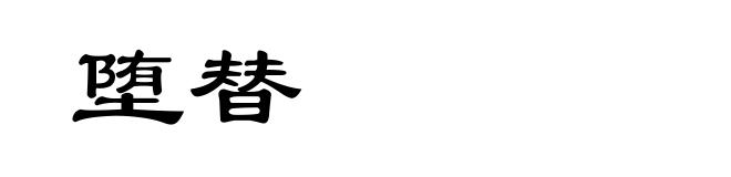 堕替