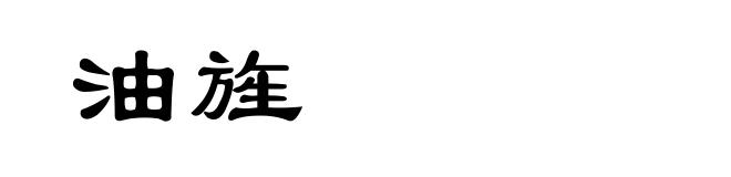 油旌