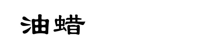 油蜡