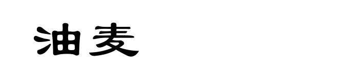 油麦