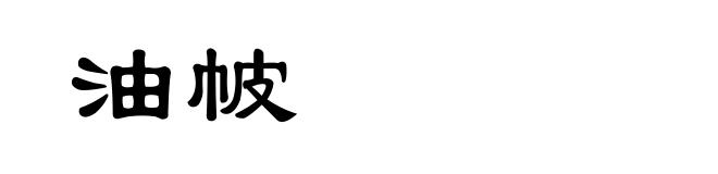 油帔