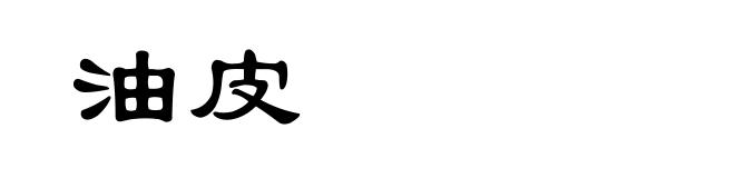 油皮