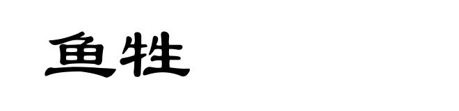 鱼牲