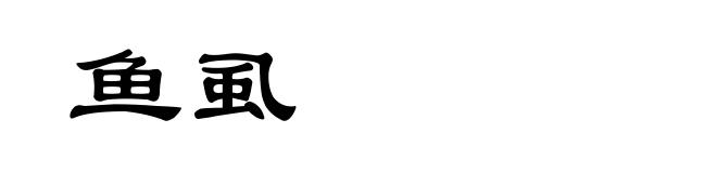 鱼虱