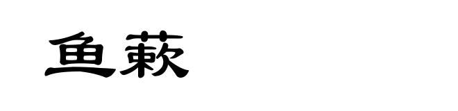 鱼蔌
