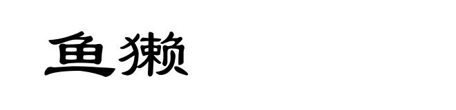 鱼獭