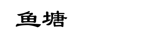 鱼塘