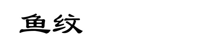 鱼纹