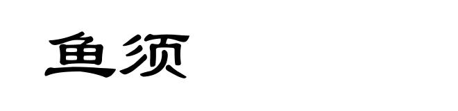 鱼须
