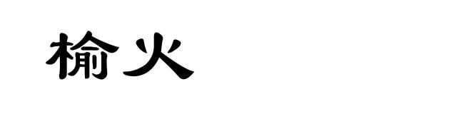 榆火