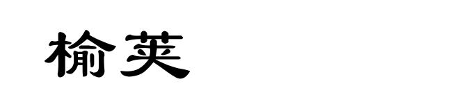 榆荚