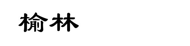 榆林