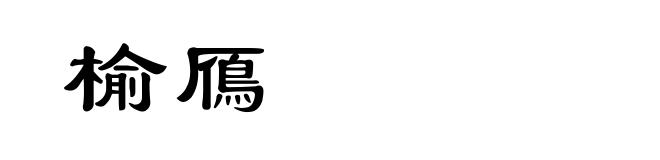 榆鴈