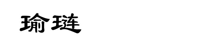 瑜琏