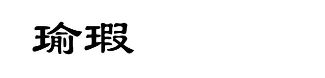瑜瑕