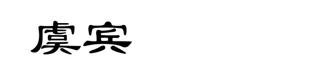 虞宾
