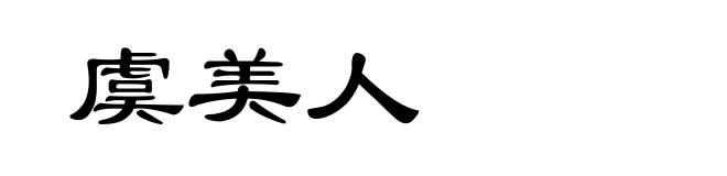 虞美人