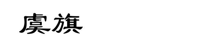 虞旗