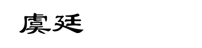 虞廷