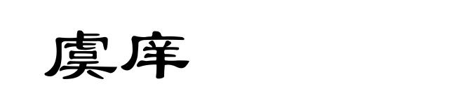 虞庠