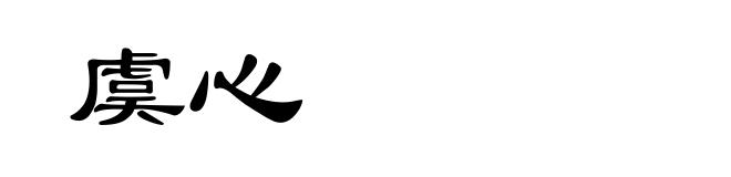 虞心