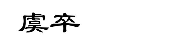虞卒