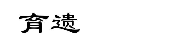 育遗