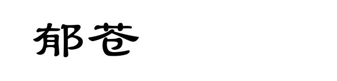 郁苍