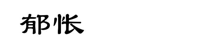 郁怅