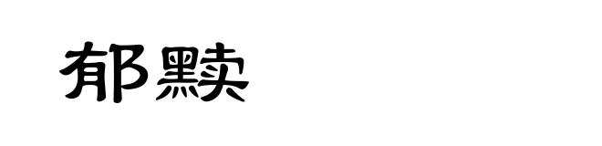 郁黩