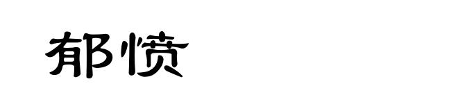 郁愤