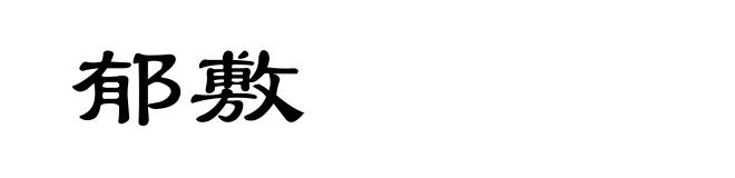 郁敷