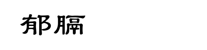 郁膈