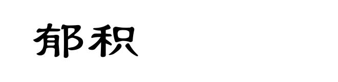 郁积