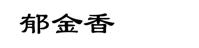 郁金香