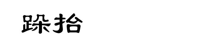 跺抬