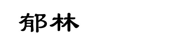 郁林