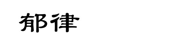 郁律