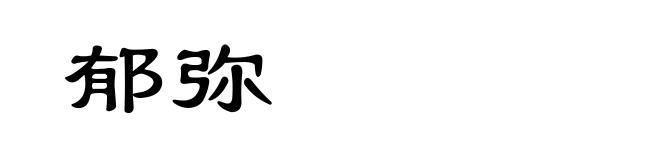 郁弥
